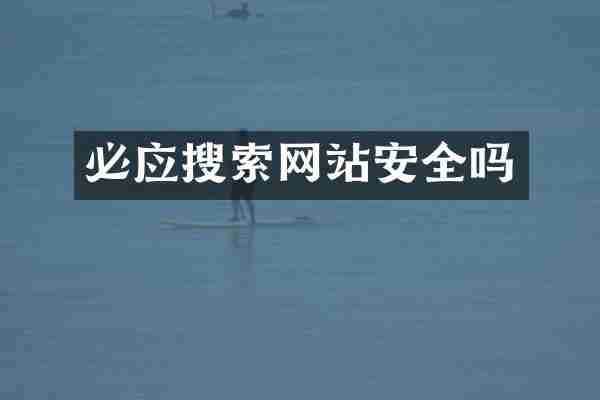 必应搜索网站安全吗