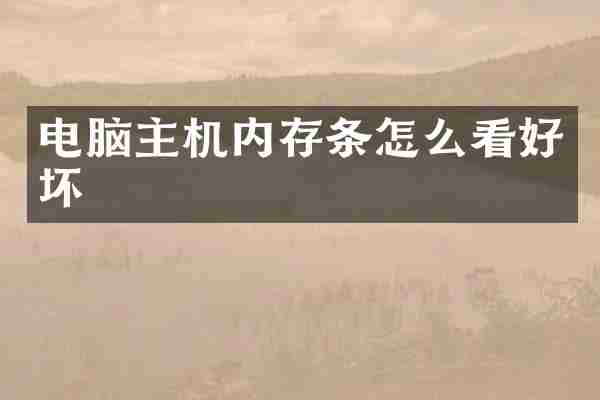 电脑主机内存条怎么看好坏