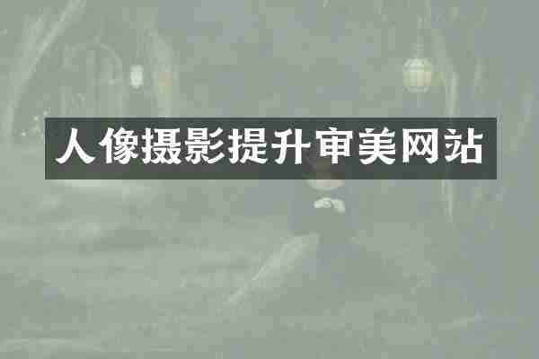 人像摄影提升审美网站