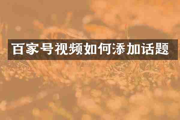 百家号视频如何添加话题