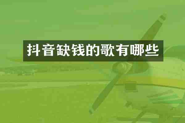 抖音缺钱的歌有哪些