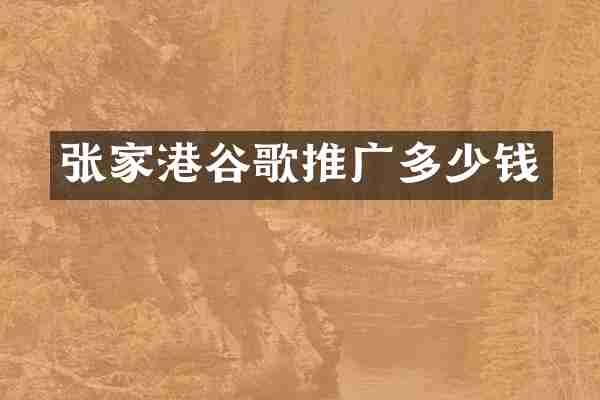 张家港谷歌推广多少钱