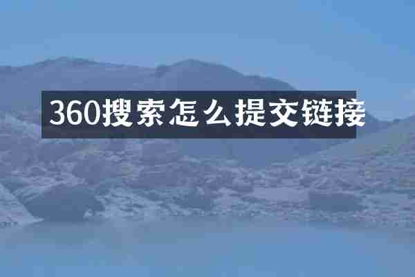 360搜索怎么提交链接
