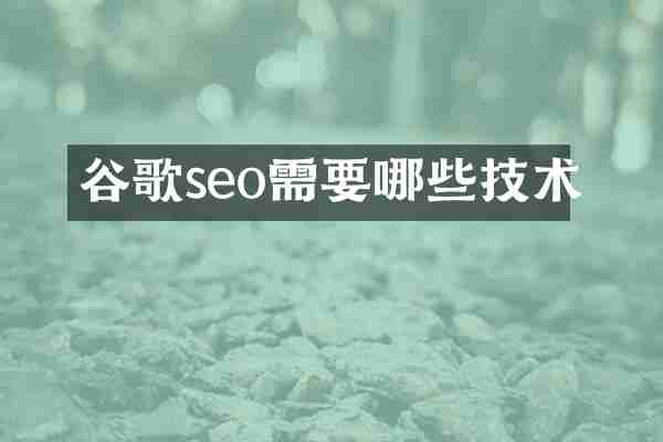 谷歌seo需要哪些技术