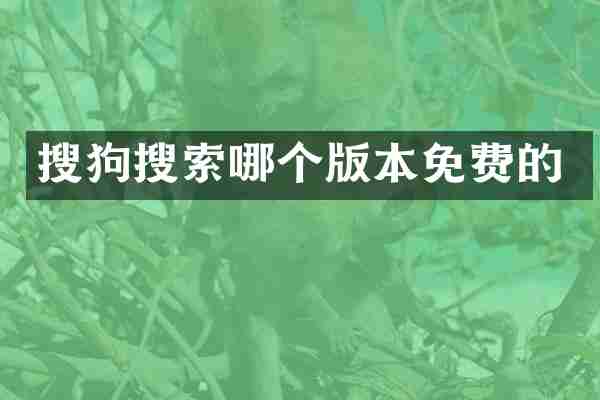 搜狗搜索哪个版本免费的
