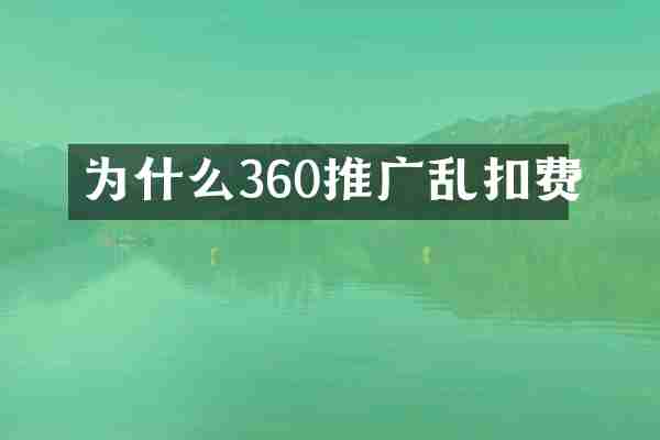 为什么360推广乱扣费