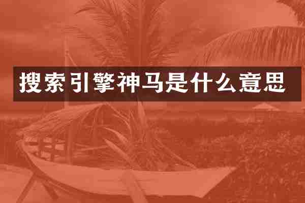 搜索引擎神马是什么意思