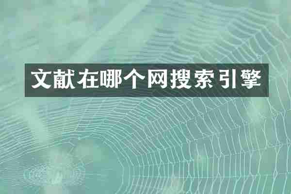 文献在哪个网搜索引擎