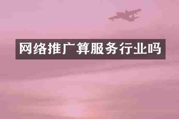 网络推广算服务行业吗