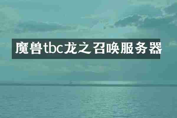 魔兽tbc龙之召唤服务器