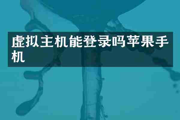 虚拟主机能登录吗苹果手机