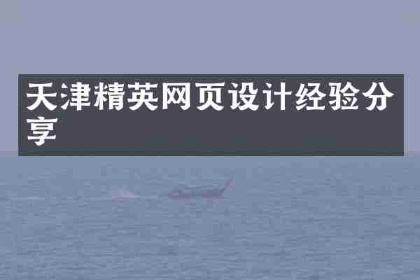 天津精英网页设计经验分享