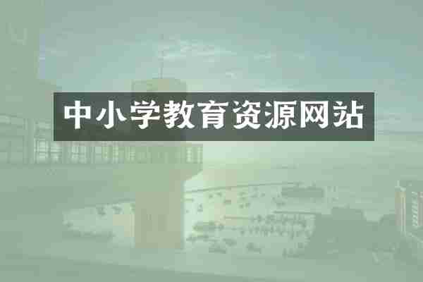 中小学教育资源网站