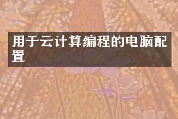 用于云计算编程的电脑配置