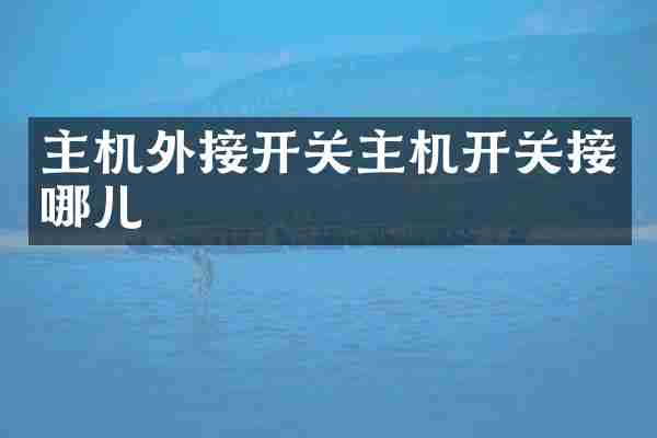 主机外接开关主机开关接哪儿