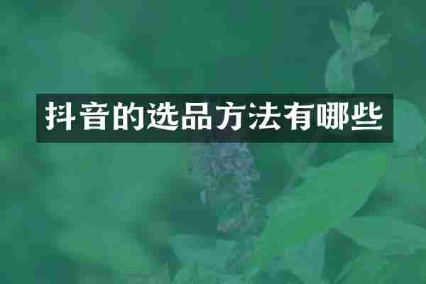 抖音的选品方法有哪些