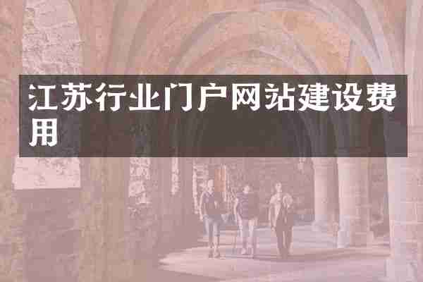 江苏行业门户网站建设费用