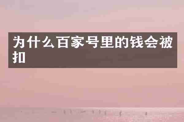 为什么百家号里的钱会被扣