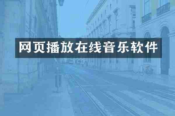 网页播放在线音乐软件