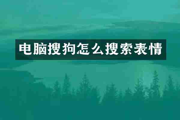 电脑搜狗怎么搜索表情