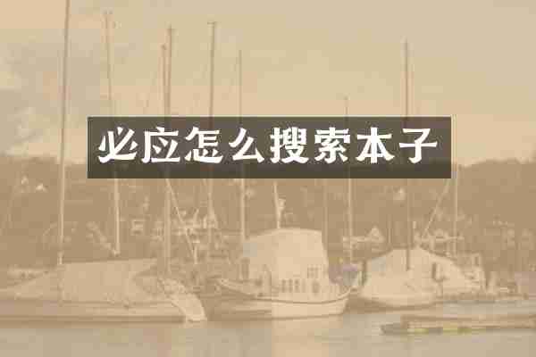 必应怎么搜索本子