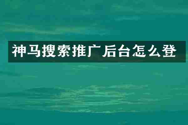 神马搜索推广后台怎么登