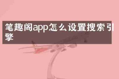 笔趣阁app怎么设置搜索引擎