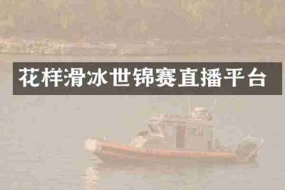 花样滑冰世锦赛直播平台