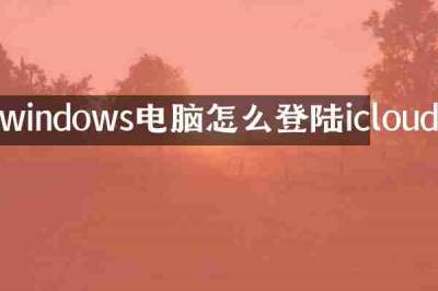 windows电脑怎么登陆icloud