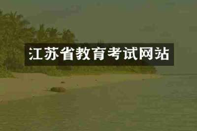江苏省教育考试网站
