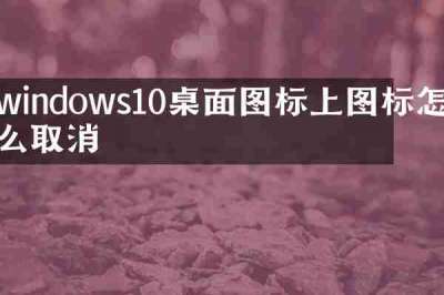windows10桌面图标上图标怎么取消