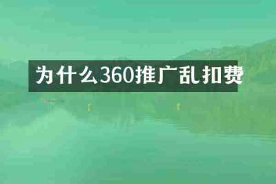 为什么360推广乱扣费
