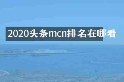 2020头条mcn排名在哪看