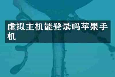 虚拟主机能登录吗苹果手机