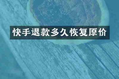快手退款多久恢复原价