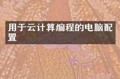 用于云计算编程的电脑配置