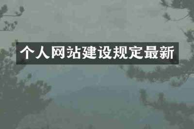 个人网站建设规定最新