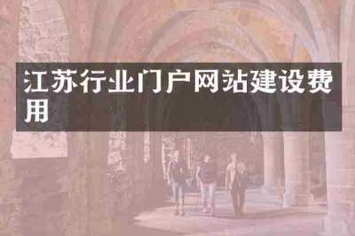 江苏行业门户网站建设费用