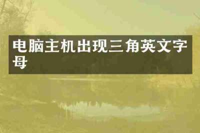 电脑主机出现三角英文字母