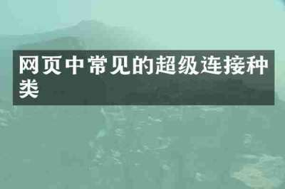 网页中常见的超级连接种类