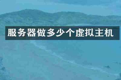 服务器做多少个虚拟主机
