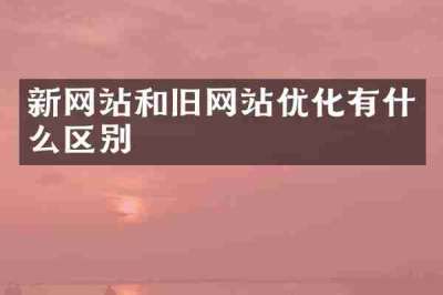 新网站和旧网站优化有什么区别