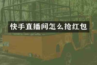 快手直播间怎么抢红包