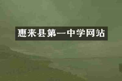 惠来县第一中学网站