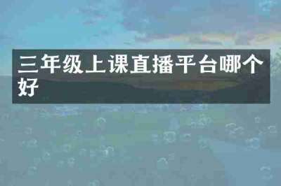 三年级上课直播平台哪个好