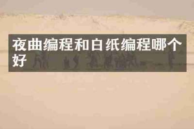 夜曲编程和白纸编程哪个好