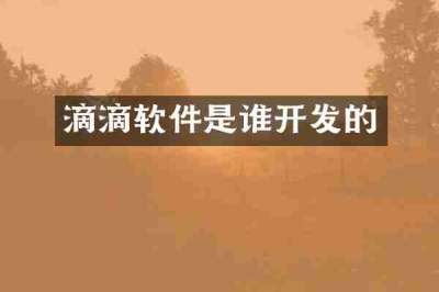 滴滴软件是谁开发的