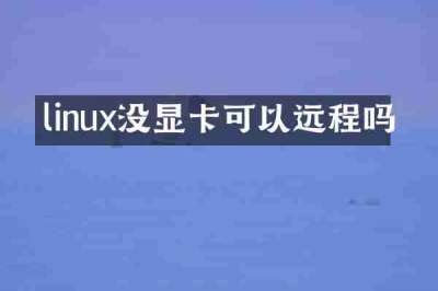 linux没显卡可以远程吗