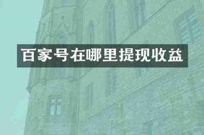百家号在哪里提现收益