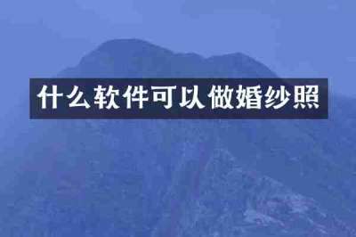 什么软件可以做婚纱照